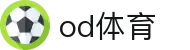 OD体育（中国）官方网站